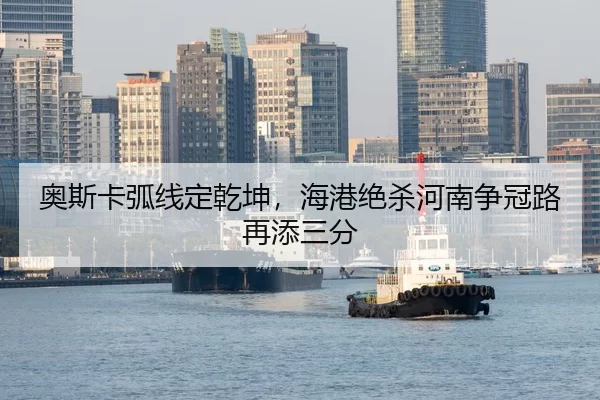 ao-si-ka-hu-xian-ding-qian-kun-hai-gang-jue-sha-he-nan-zheng-guan-lu-zai-tian-san-fen-2-239.jpg