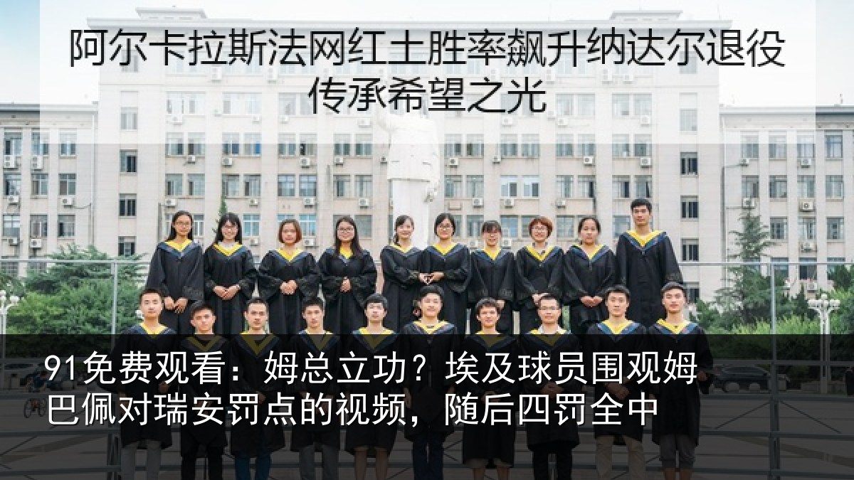 91免费观看:姆总相关情况姆巴相关情况频,随后四罚全中