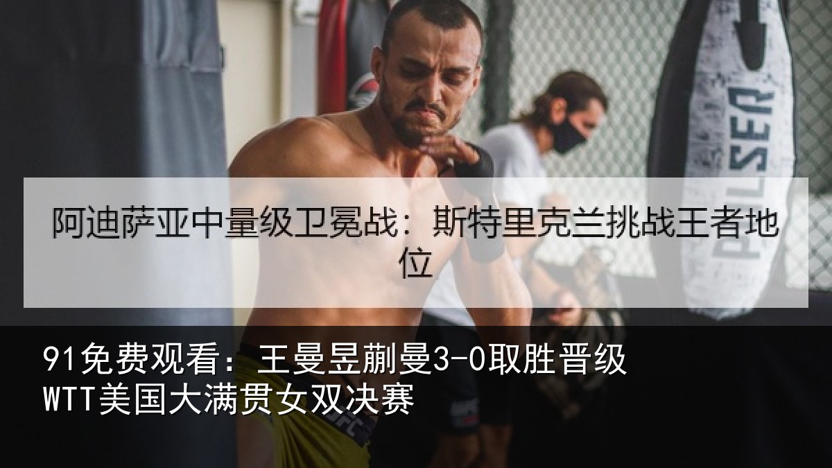 91免费观看:王曼昱蒯曼3-0取胜晋级WTT美国大满贯女双决赛