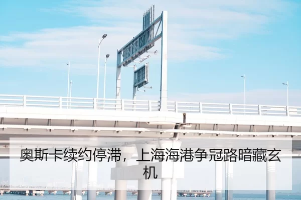 奥斯卡续约停滞，上海海港争冠路暗藏玄机