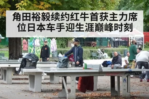 角田裕毅续约红牛首获主力席位日本车手迎生涯巅峰时刻