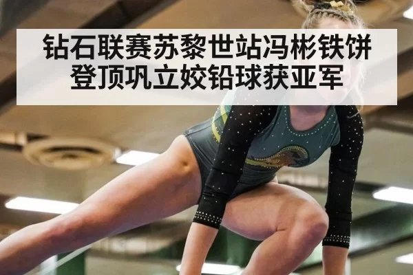钻石联赛苏黎世站冯彬铁饼登顶巩立姣铅球获亚军