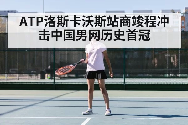 ATP洛斯卡沃斯站商竣程冲击中国男网历史首冠
