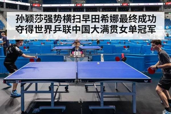 孙颖莎强势横扫早田希娜最终成功夺得世界乒联中国大满贯女单冠军