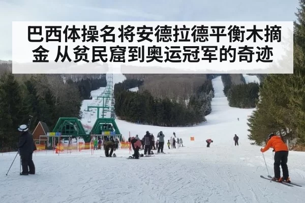巴西体操名将安德拉德平衡木摘金 从贫民窟到奥运冠军的奇迹
