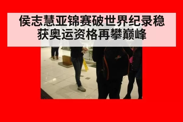 侯志慧亚锦赛破世界纪录稳获奥运资格再攀巅峰