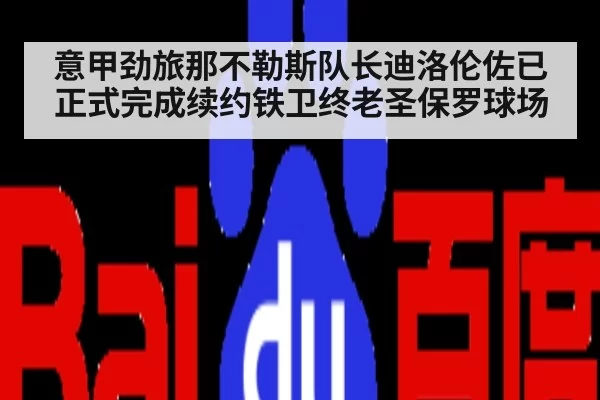 意甲劲旅那不勒斯队长迪洛伦佐已正式完成续约铁卫终老圣保罗球场