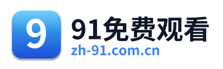 91免费观看